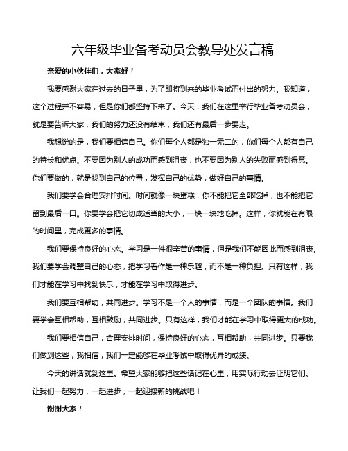 六年级毕业备考动员会教导处发言稿