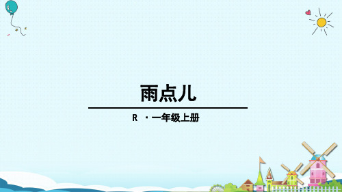 (赛课课件)人教部编版一年级上册语文《雨点儿》(共32张PPT)