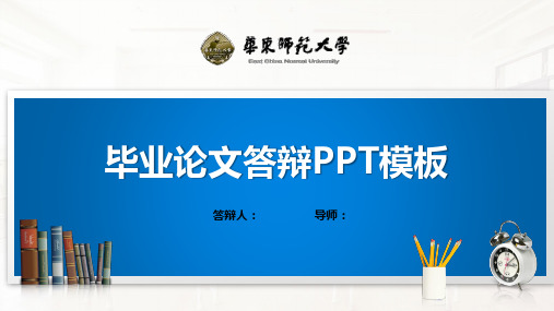 华东师范大学PPT模板(经典)