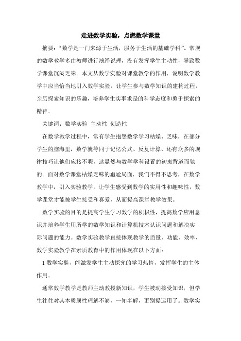 走进数学实验,点燃数学课堂论文