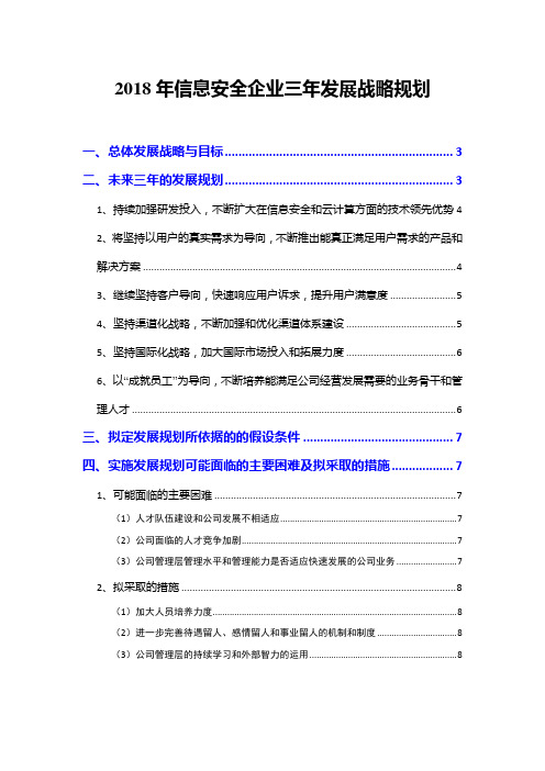 2018年信息安全企业三年发展战略规划