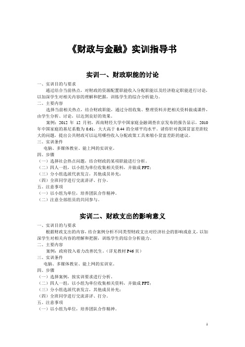 《财政与金融》实训指导书