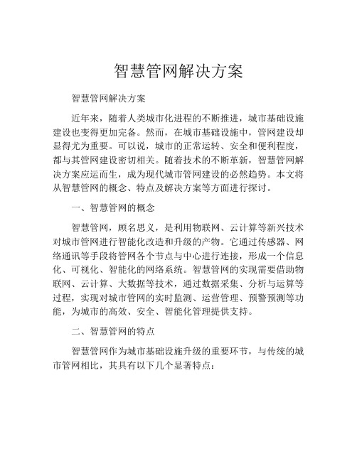 智慧管网解决方案