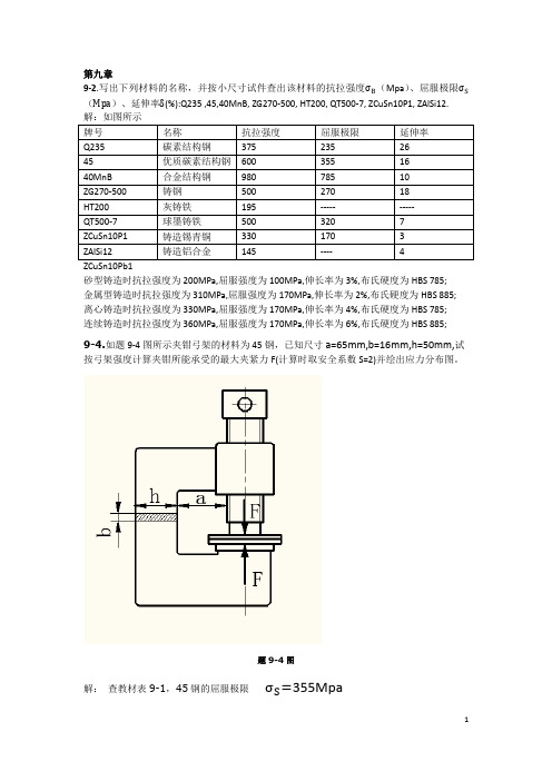 机械设计基础课后习题答案