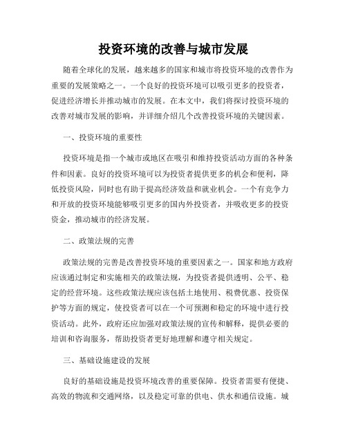 投资环境的改善与城市发展