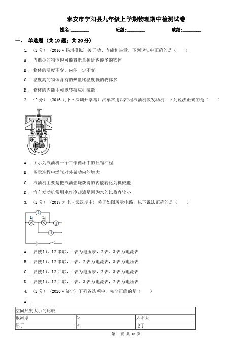 泰安市宁阳县九年级上学期物理期中检测试卷