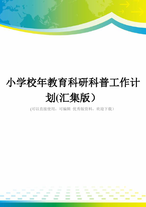 小学校年教育科研科普工作计划(汇集版)