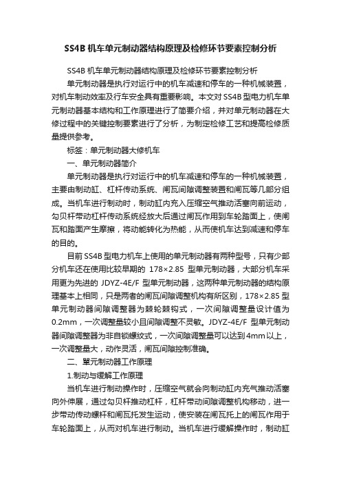 SS4B机车单元制动器结构原理及检修环节要素控制分析