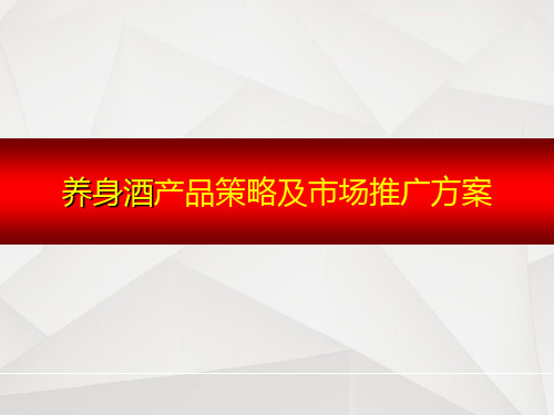 养生酒市场推广方案