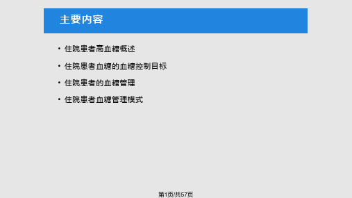 中国住院患者血糖管理专家共识PPT课件