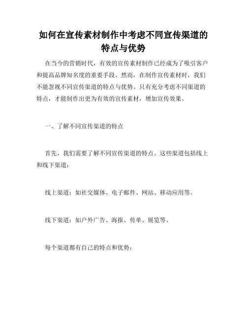 如何在宣传素材制作中考虑不同宣传渠道的特点与优势