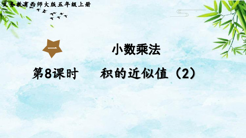 第8课时  积的近似值(2)五年级上册数学西师版