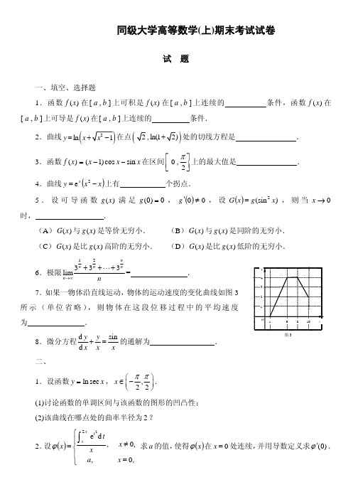 同济大学大一公共课高等数学期末试卷及答案2套