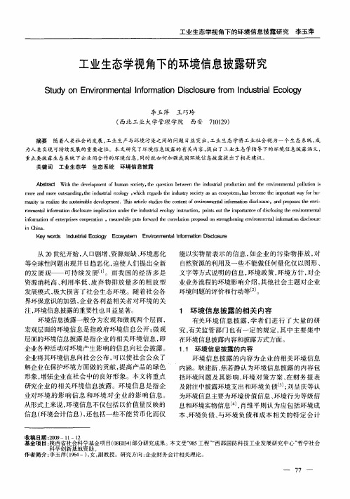 工业生态学视角下的环境信息披露研究