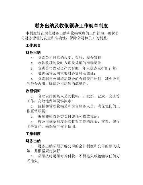 财务出纳及收银领班工作规章制度