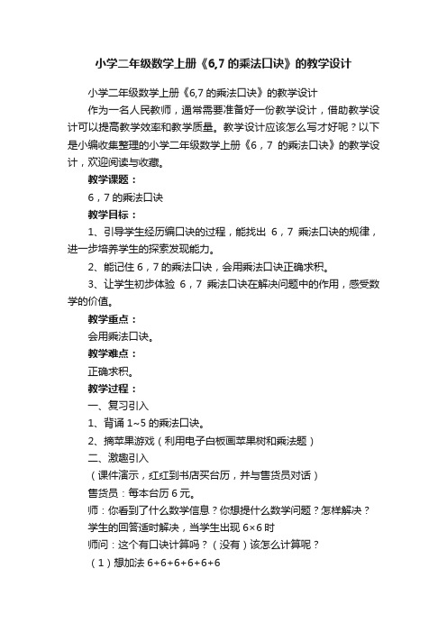 小学二年级数学上册《6,7的乘法口诀》的教学设计