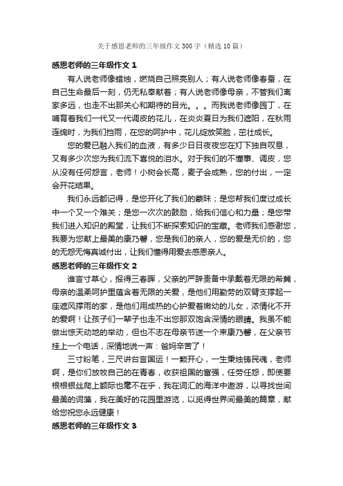 关于感恩老师的三年级作文300字（精选10篇）