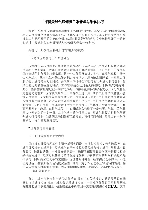 探析天然气压缩机日常管理与维修技巧