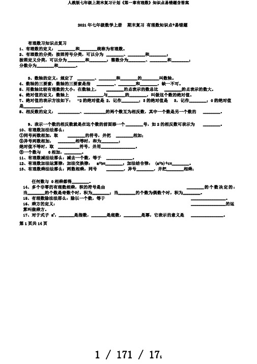 人教版七年级上期末复习计划《第一章有理数》知识点易错题含答案