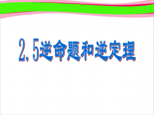 【浙教版】数学八年级上册 精美获奖课件：2.5《逆命题和逆定理》ppt课件