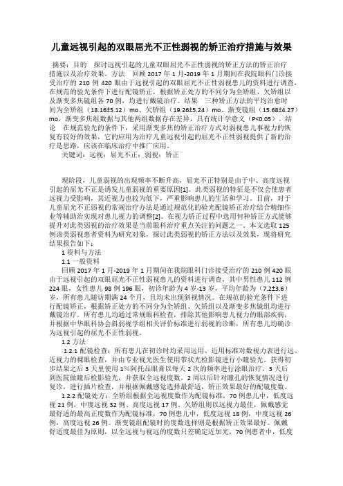 儿童远视引起的双眼屈光不正性弱视的矫正治疗措施与效果