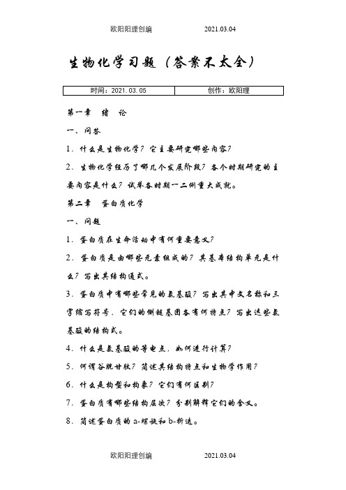 王镜岩生物化学习题+答案之欧阳理创编