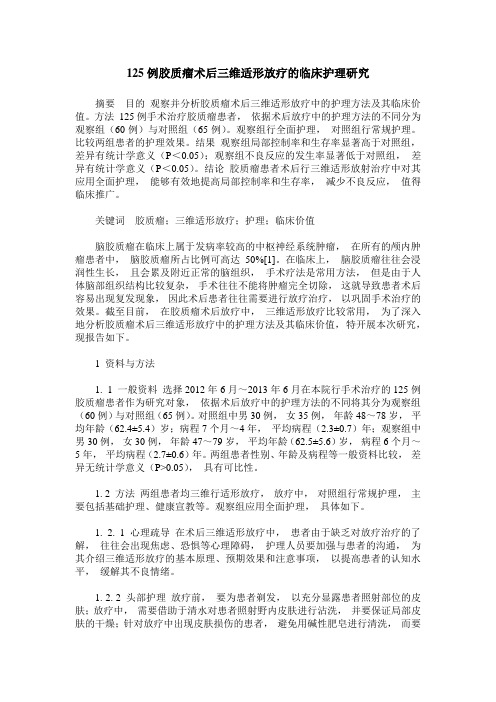 125例胶质瘤术后三维适形放疗的临床护理研究