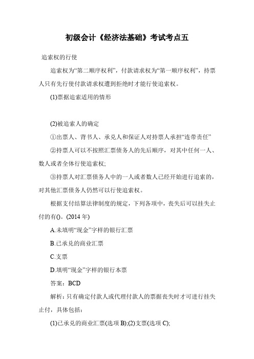 初级会计《经济法基础》考试考点五.doc