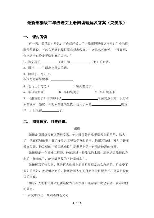 最新部编版二年级语文上册阅读理解及答案(完美版)