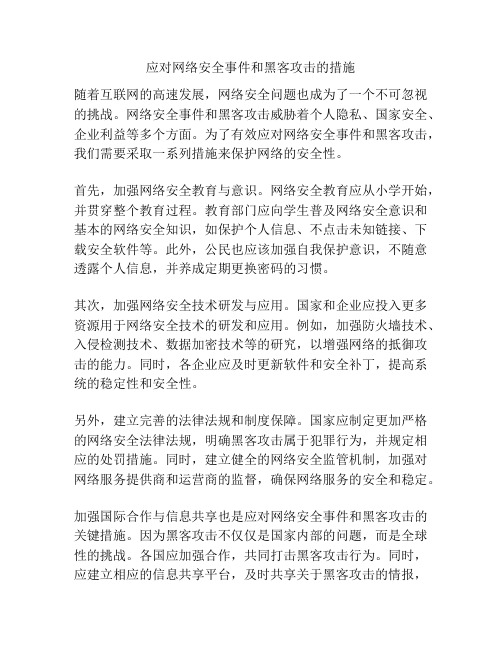 应对网络安全事件和黑客攻击的措施