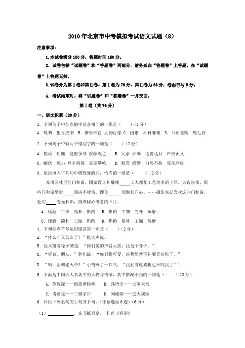 2010年北京市中考模拟语文试卷(8).doc