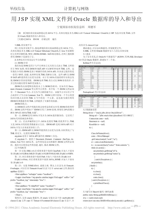 用JSP实现XML文件到Oracle数据库的导入和导出