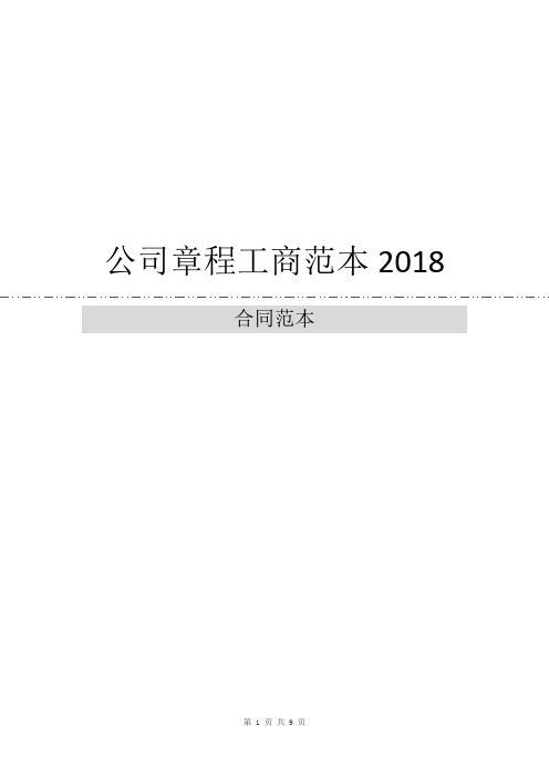 公司章程工商范本2018