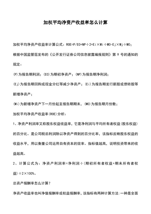 会计实务：加权平均净资产收益率怎么计算