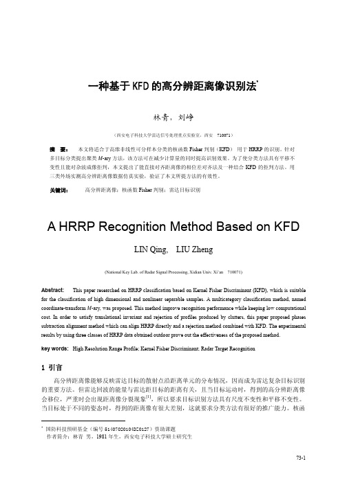 距离像一种基于KFD的一维像分类法 - 西安电子科技大学