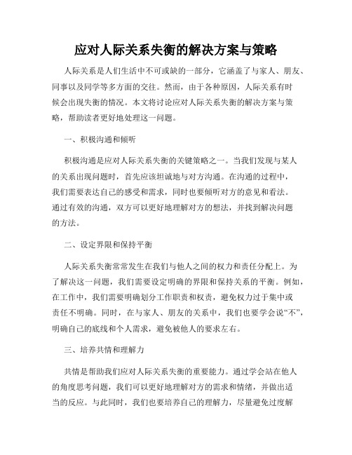 应对人际关系失衡的解决方案与策略