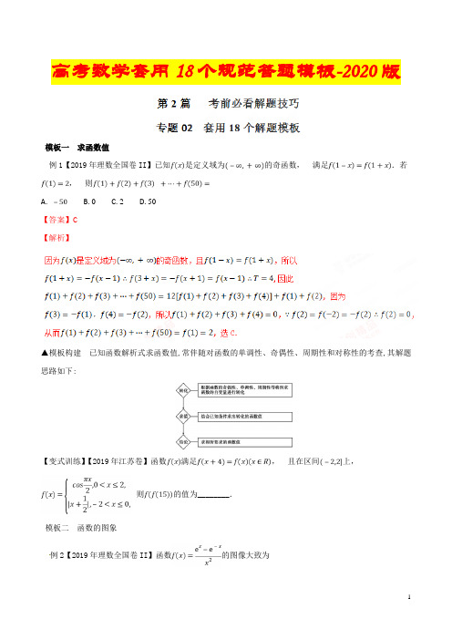 高考数学套用18个规范答题模板-2020版