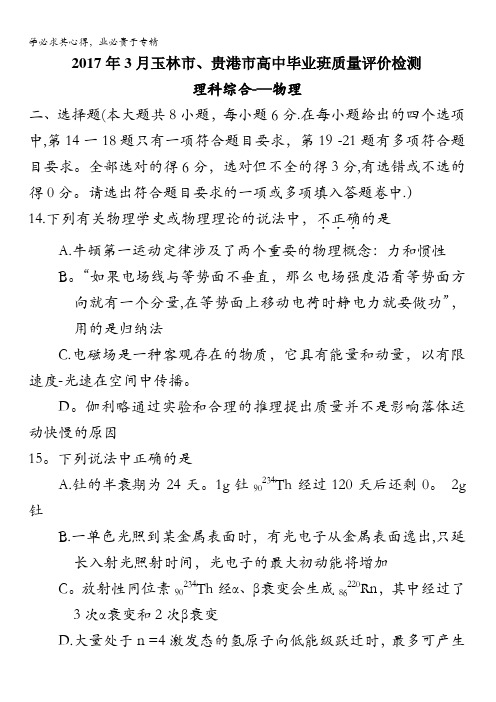 广西玉林市、贵港市2017届高中毕业班质量检测理综物理试题含答案