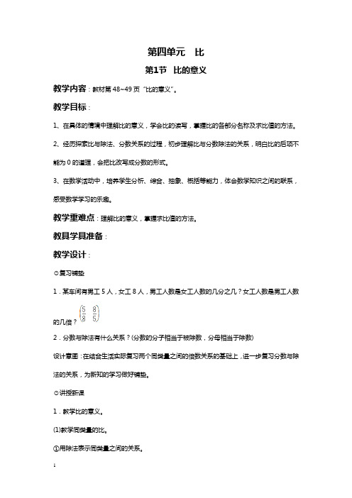 人教版六年级数学上册第四单元《比》教案