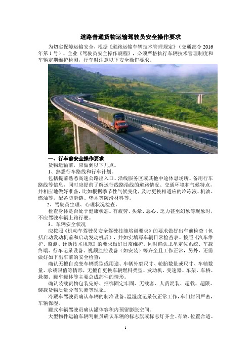 道路普通货物运输驾驶员安全操作要求