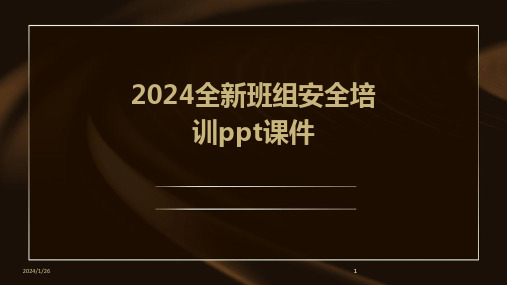 2024版全新班组安全培训ppt课件