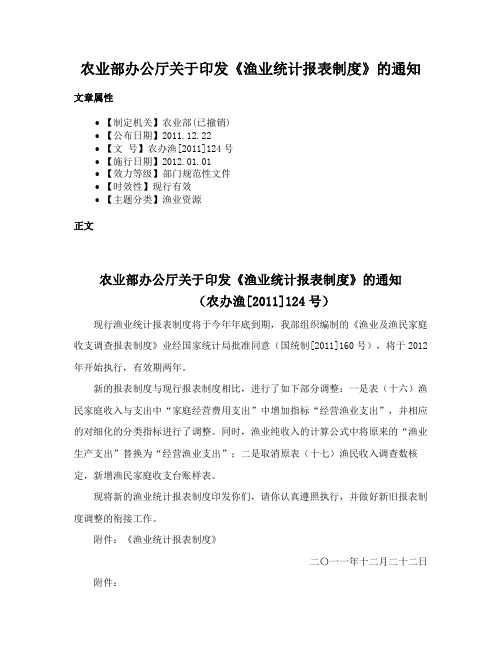 农业部办公厅关于印发《渔业统计报表制度》的通知