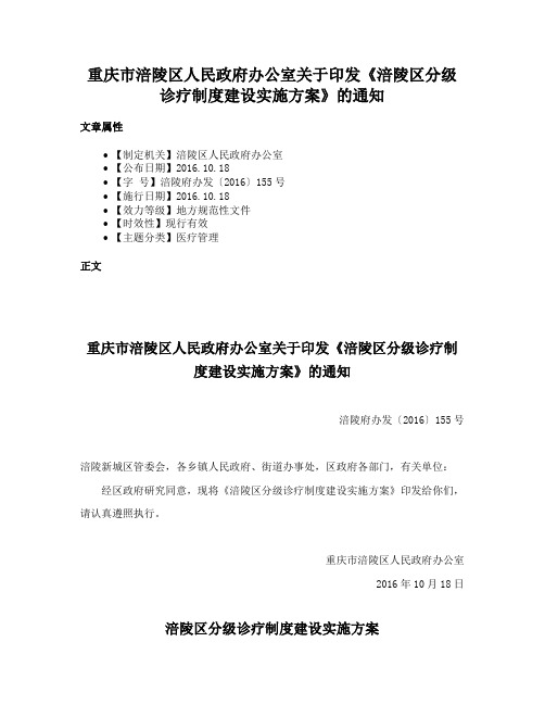 重庆市涪陵区人民政府办公室关于印发《涪陵区分级诊疗制度建设实施方案》的通知