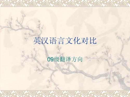 英汉语言文化对比chapter(1-2)