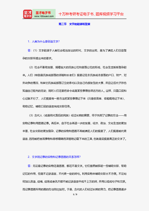 高名凯、石安石《语言学概论》课后习题详解(文字的起源和发展)【圣才出品】