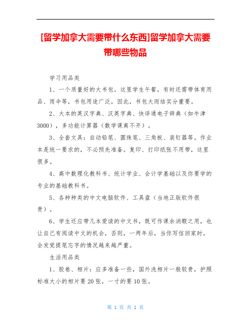 [留学加拿大需要带什么东西]留学加拿大需要带哪些物品