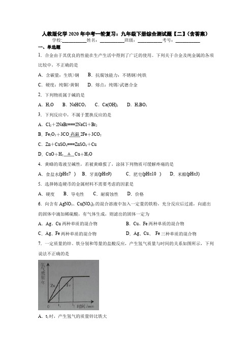 人教版化学2020年中考一轮复习：九年级下册综合测试题【二】(含答案)