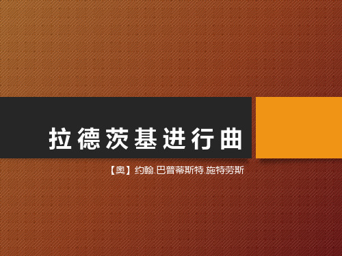 七年级音乐下册《拉德斯基进行曲》PPT课件