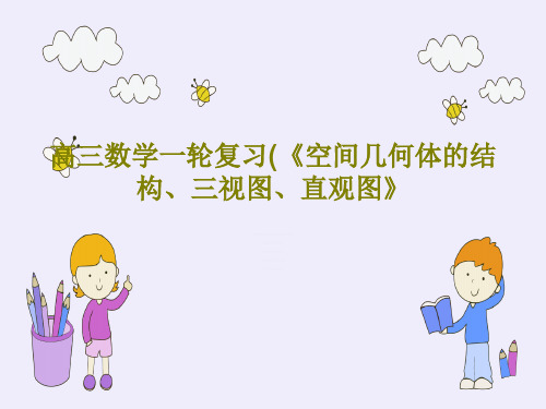 高三数学一轮复习(《空间几何体的结构、三视图、直观图》共29页PPT