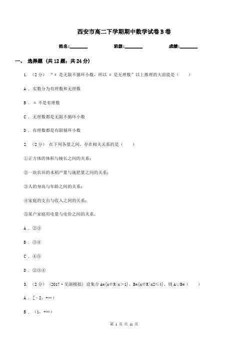 西安市高二下学期期中数学试卷B卷